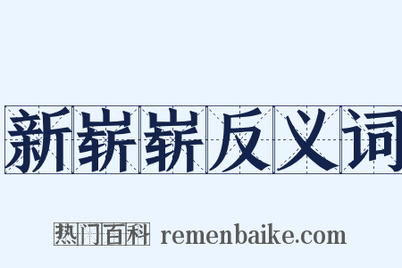 新崭崭反义词是什么意思的图片